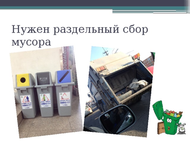 Нужен раздельный сбор мусора 