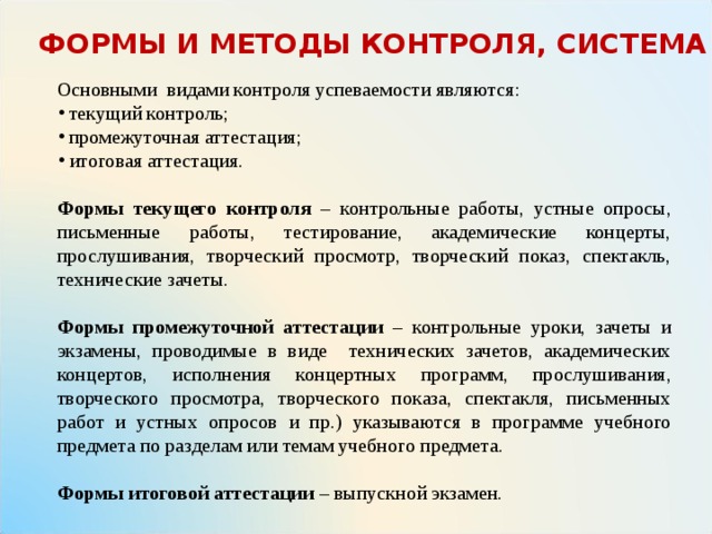 Аттестация дополнительного образования. Методы контроля успеваемости. Формы методы и средства контроля. Форма и методы аттестации (контроля. Виды и формы текущего контроля и промежуточной аттестации.