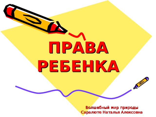 ПРАВА  РЕБЕНКА Волшебный мир природы  Саралюте Наталья Алексовна  