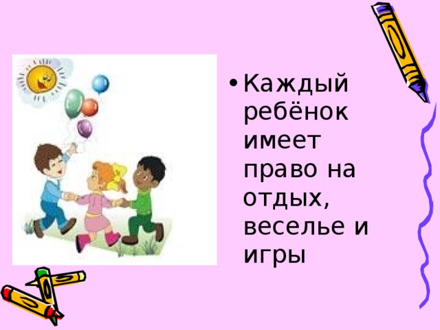 Каждый ребёнок имеет право на отдых, веселье и игры  