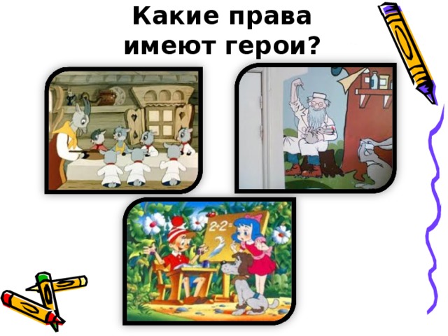 Какие права имеют герои? 