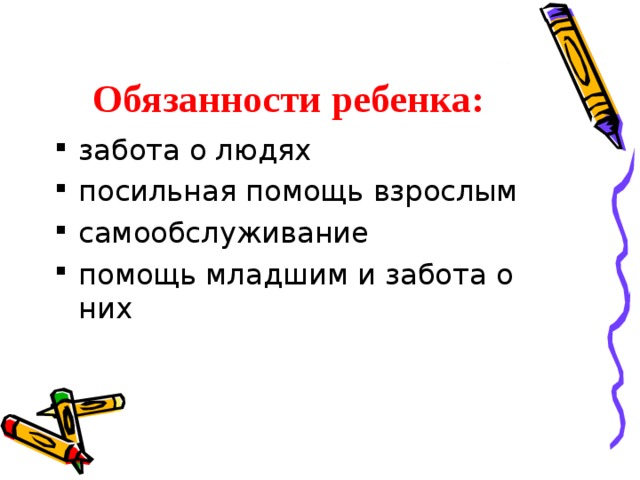 Обязанности ребенка: забота о людях посильная помощь взрослым самообслуживание помощь младшим и забота о них    