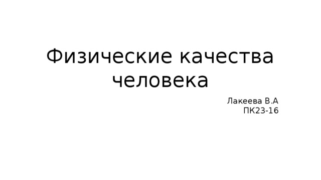 Физические качества человека Лакеева В.А  ПК23-16 