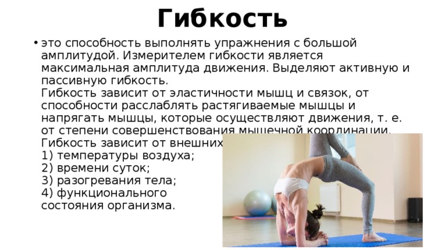 Способность выполнять движения амплитудой. Способность выполнять упражнения с большой амплитудой. Гибкость это способность выполнять движения с большой амплитудой. Гибкость амплитуда движений. Гибкость это способно выполнять упражнения с большой амплитудой.