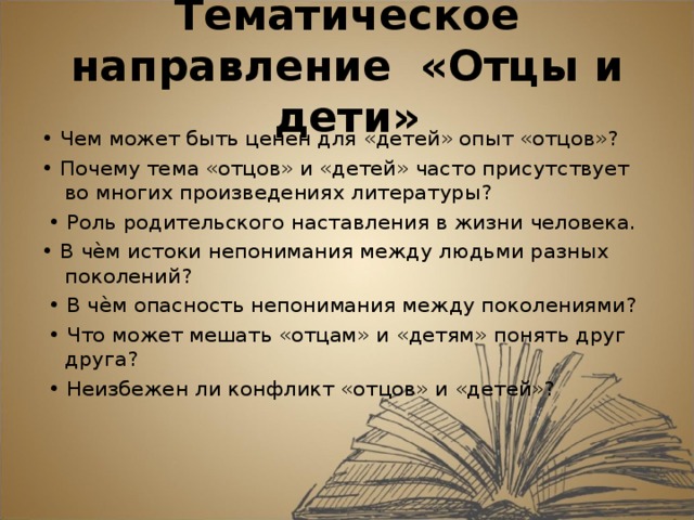 Роль родительского наставления в жизни человека сочинение