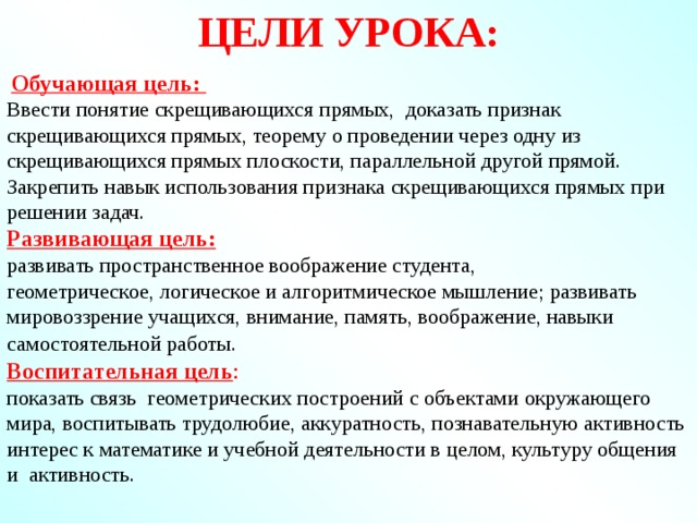 Цели математики. Цель урока. Обучающие цели урока. Обучающая цель. Развивающие цели урока математики.