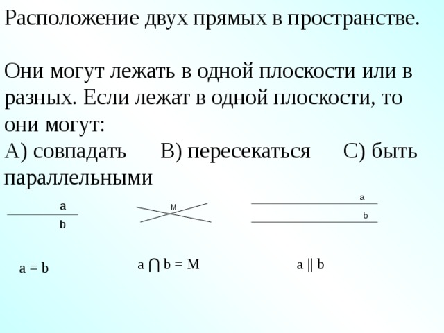 Какие две прямые. Расположение двух прямых. Расположение двух прямых в пространстве. Расположение 2 прямых. Расположение 2 прямых в пространстве.