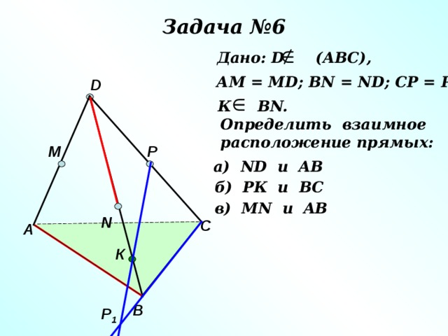 Определить взаимное. Определить взаимное расположение прямых ND И ab. Определите взаимное расположение ND И ab. Определить взаимное расположение прямых ND И ab pk и BC. Выясните взаимное расположение прямых ab и.