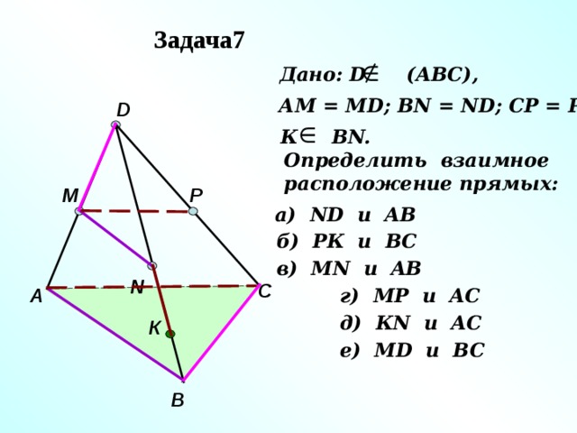 Определить взаимное. Определить взаимное расположение прямых ND И ab. Определите взаимное расположение ND И ab. Определить взаимное расположение прямых ND И ab pk и BC. Определить взаимное расположение прямых ND И ab pk и BC MN И ab.