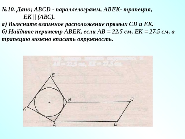 Abcd параллелограмм cd 5. Параллелограмм и трапеция не лежащие в одной плоскости. Параллелограмм вписан в трапецию. Даны параллелограмм ABCD И трапеция abek. Параллелограмм и трапеция с основанием Ek.