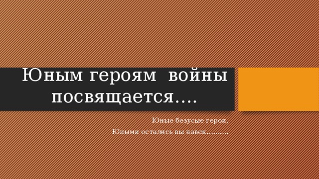 Юные герои вов презентация