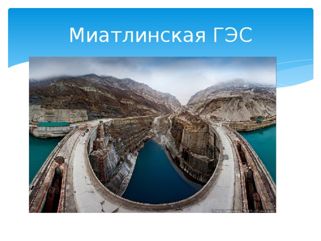 Миатлинская гэс схема