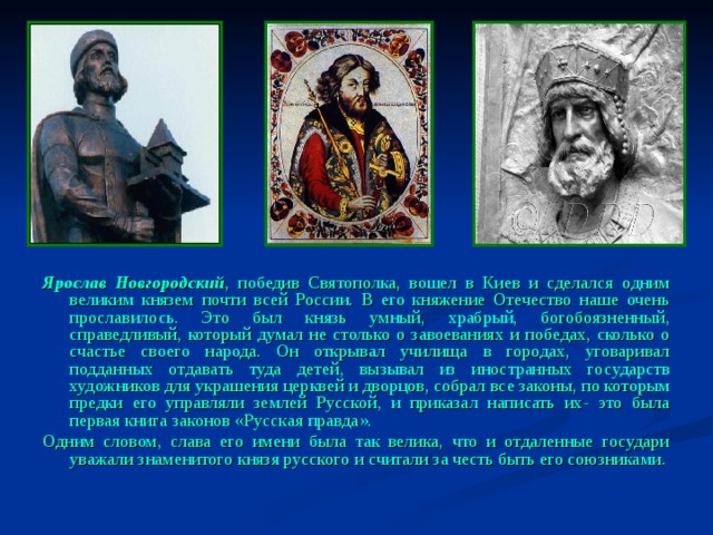 Есть князь. Ярослав Новгородский. Ярослав и новгородцы. Это был князь умный Храбрый справедливый. Имя русского князя который прославился.