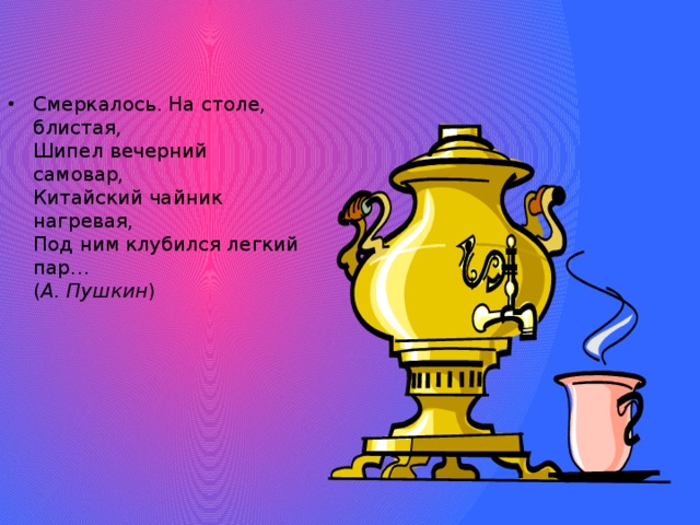 Стих про самовар. Загадка про самовар для детей. Загадка про самовар для дошкольников. Загадка про самовары самоваров. Стихи про самовар для детей.