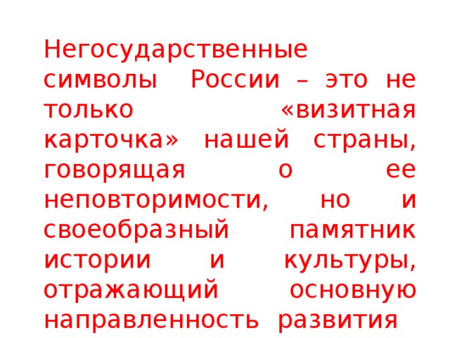 Негосударственные символы россии презентация