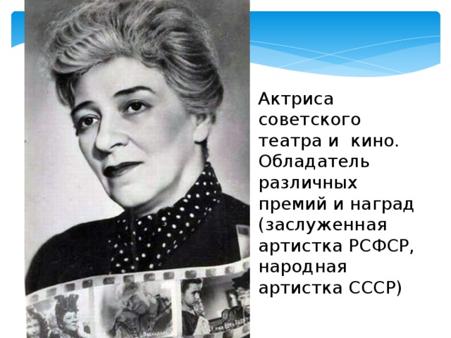 Народная артистка РСФСР И Бочкова