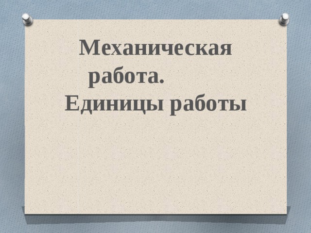 Механическая работа. Единицы работы 