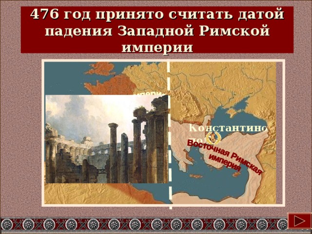 476 год принято считать датой падения Западной Римской империи Рим Константинополь 