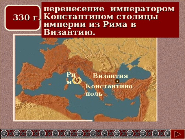 перенесение императором Константином столицы империи из Рима в Византию. 330 г. Рим Византия Константинополь 