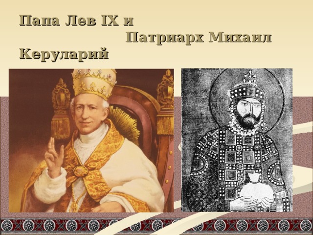Папа Лев IX и  Патриарх Михаил Керуларий 