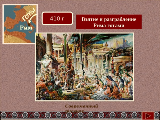 410 г Взятие и разграбление Рима готами Рим Современный рисунок 