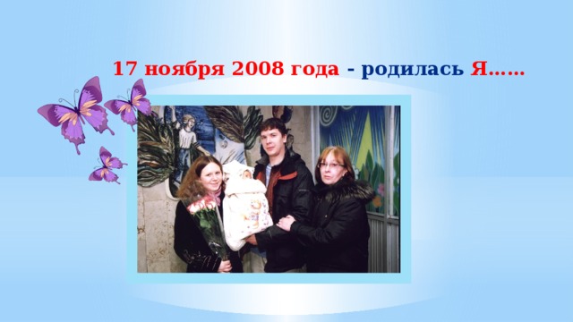  17 ноября 2008 года - родилась Я…… 