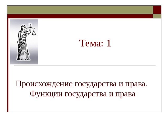 Тема: 1 Происхождение государства и права.  Функции государства и права 
