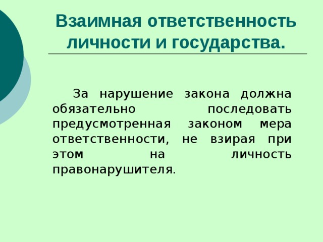 Ответственность государства и личности