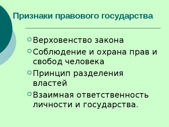 Признаком правового государства является