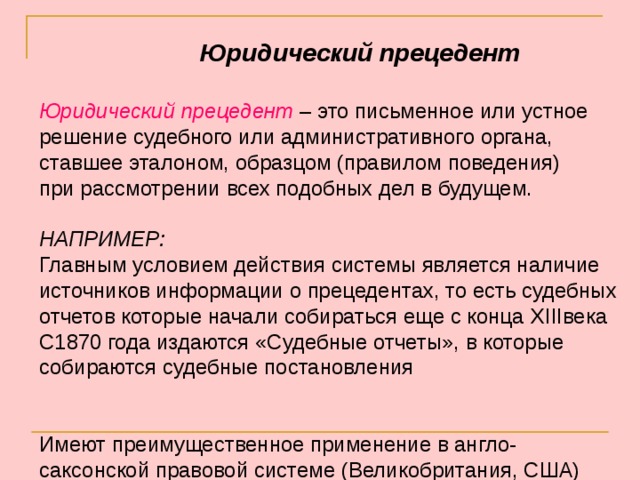 Письменное или устное решение судебного или административного органа ставшее образцом