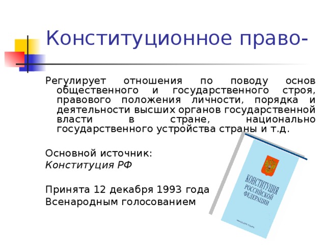 Отношения регулирующие конституционное право. Какие отношения регулирует Конституционное право. Что регулирует Конституционное право РФ. Какие отношения регулируются конституционным правом. Какие общественные отношения регулирует Конституционное право.