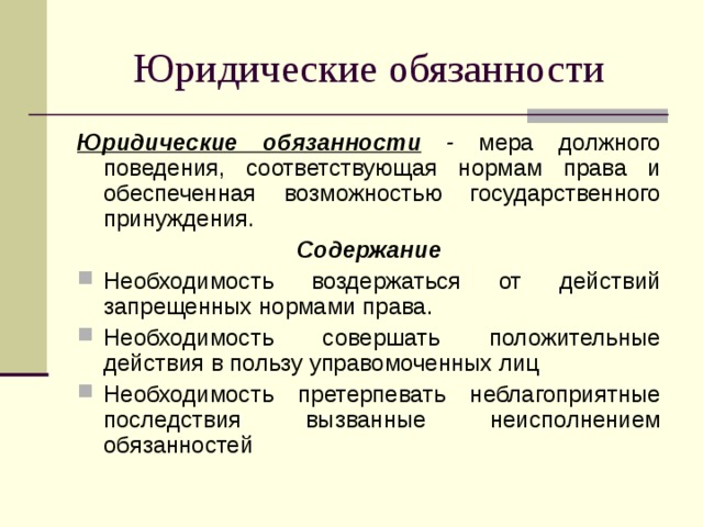 Содержание юридической обязанности