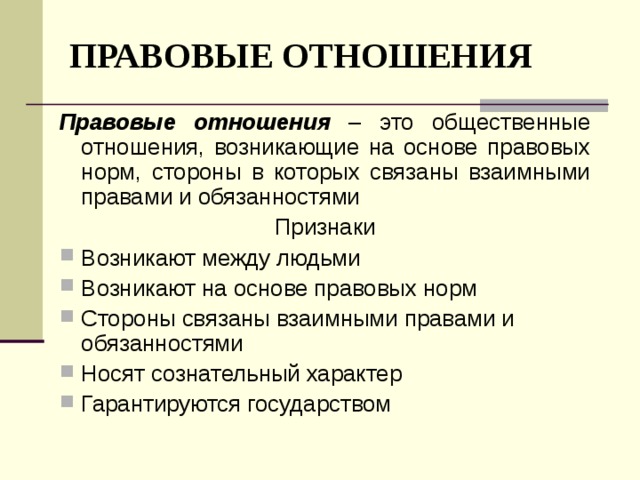 Основы правовых отношений