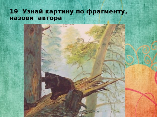 Узнать по картине