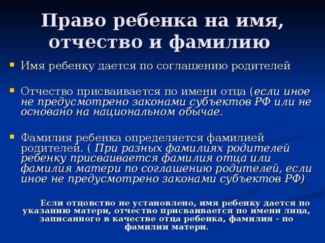 Отчество если отец тео. Как дать ребенку фамилию отца. Отчество ребёнка если отца нет. Можно ли не давать ребенку фамилию отца. Как присваивается отчество ребенку.