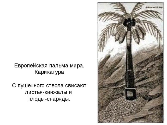 Европейская пальма мира. Карикатура С пушечного ствола свисают листья-кинжалы и плоды-снаряды . 