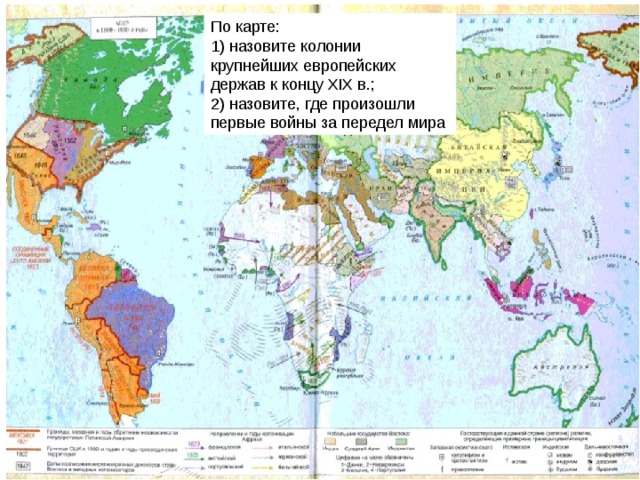 По карте: 1) назовите колонии крупнейших европейских держав к концу XIX в.; 2) назовите, где произошли первые войны за передел мира 