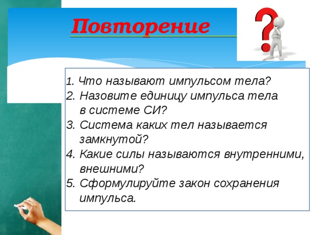 Какая система тел называется замкнутой приведите примеры. 3) Какие силы называют внутренними? Внешними?.