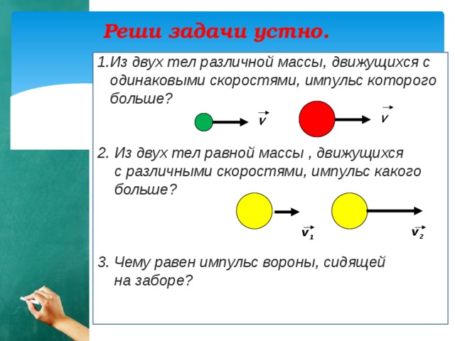 Два тела с одинаковыми скоростями. Задачи на закон сохранения импульса 9 класс. Задачи на Импульс много тел.