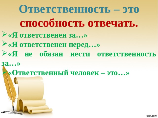 Способность нести ответственность