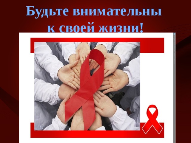 Будьте внимательны к своей жизни! 
