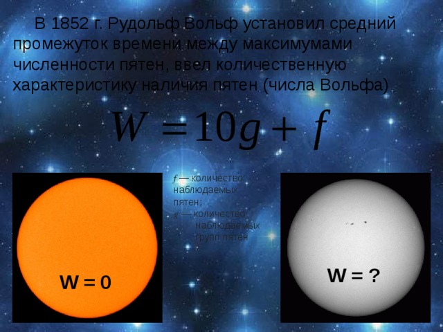 Определите число вольфа используя рисунок солнца