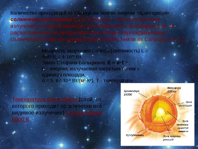 Излучение и температура солнца астрономия презентация