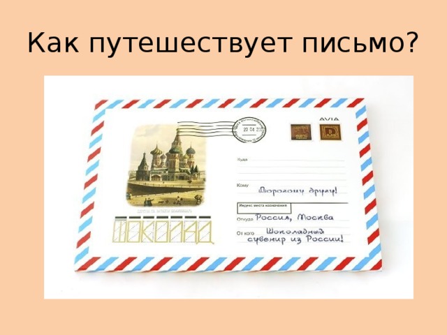 Путь письма. Как путешествует письмо. Путешествие письма. Как путешествие письмо. Путешествие письма для детей.