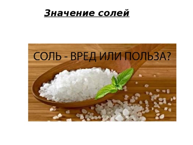 Значение солей   