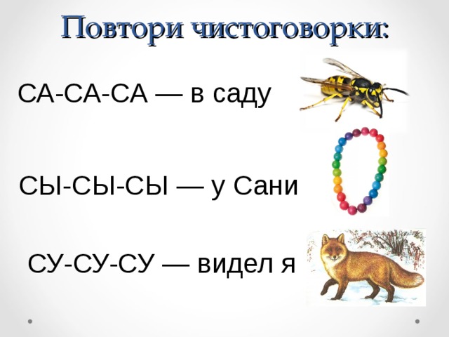 Са это. Са-са-са чистоговорки. Чистоговорки на са со Су. Слоги са со Су. Чистоговорки са са Оса.