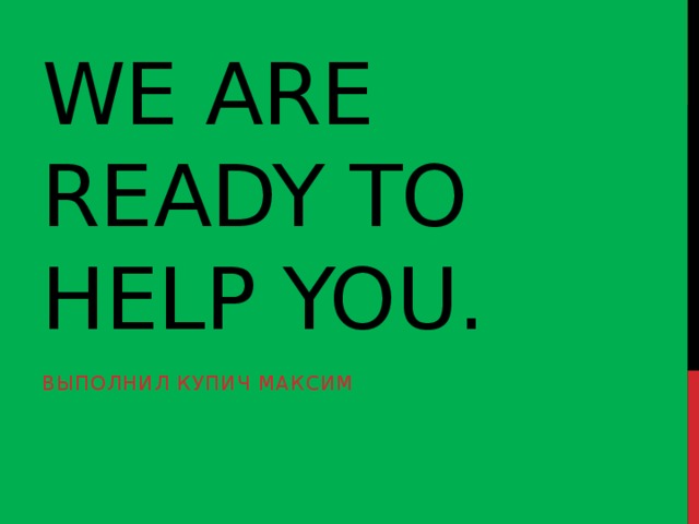 Think you are ready to. We are ready to help you проект. Проект на тему we are ready to help you. Проект we are ready to help you 5. 5 Класс английский проект we are ready to help you.