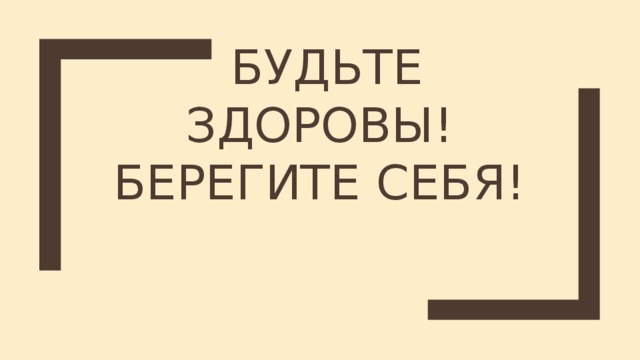 На этом все берегите себя и своих близких