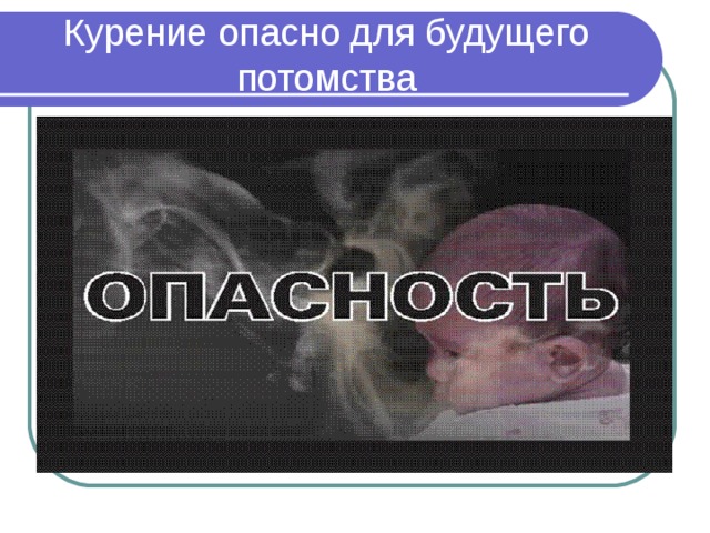 Курение опасно для будущего потомства 
