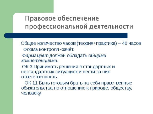 Курс правовое обеспечение профессиональной деятельности. Правовое обеспечение профессиональной деятельности понятия. Цели правового обеспечения профессиональной деятельности. Правовое обеспечение профессиональной деятельности цели и задачи. Особенности правового обеспечения профессиональной деятельности.